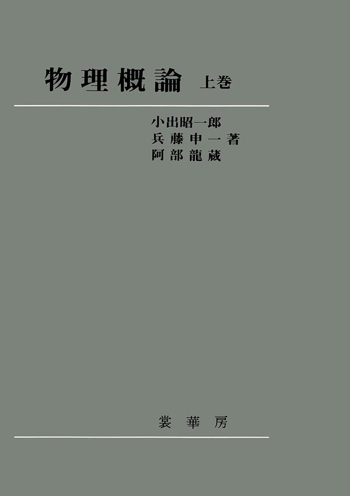 『物理概論 上巻』 カバー