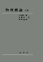 『物理概論 上巻』