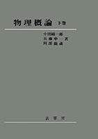 『物理概論 下巻』