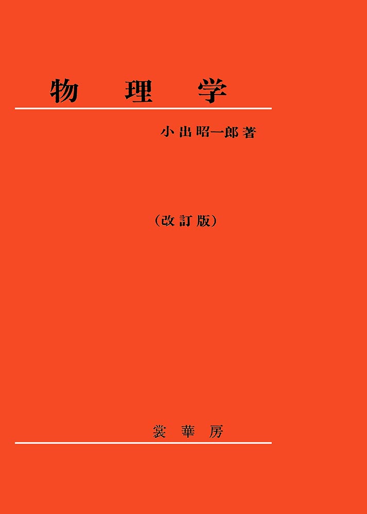 『物理学(改訂版)』 カバー