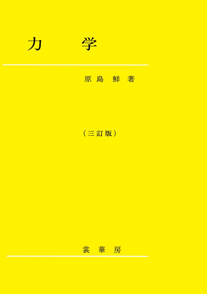 『力学(三訂版) 』 カバー