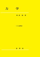 『力学(三訂版)』