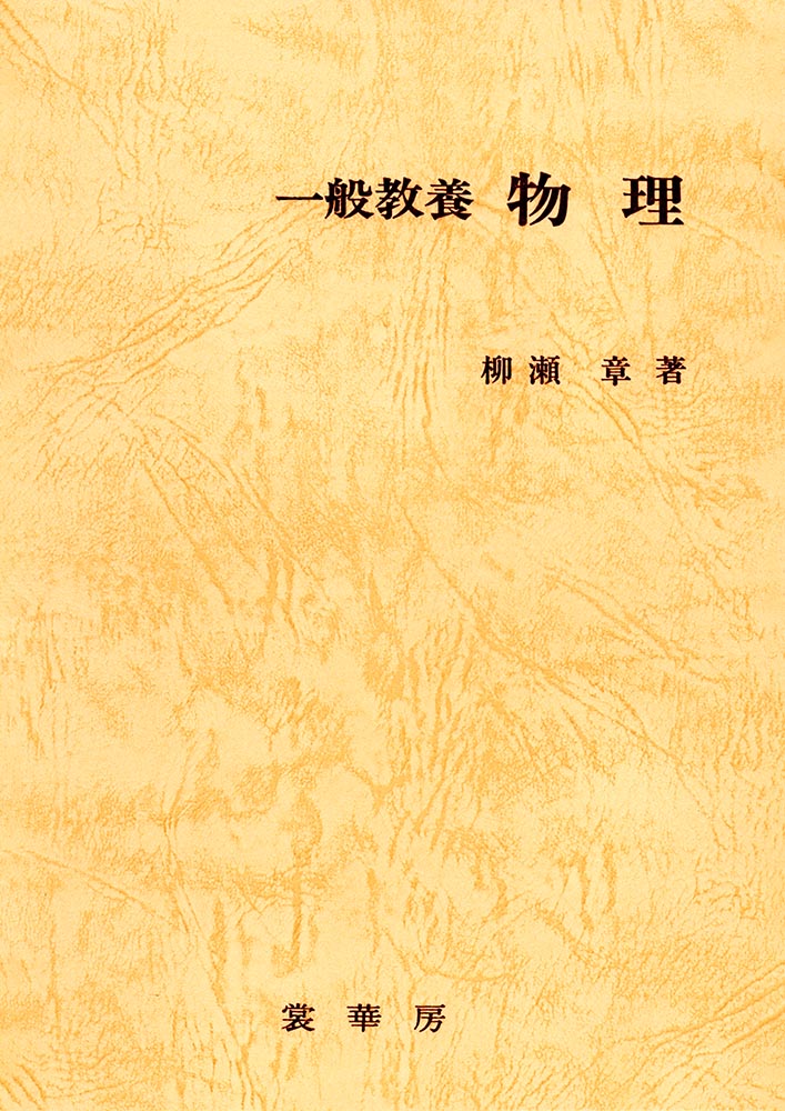 『一般教養 物理』 カバー