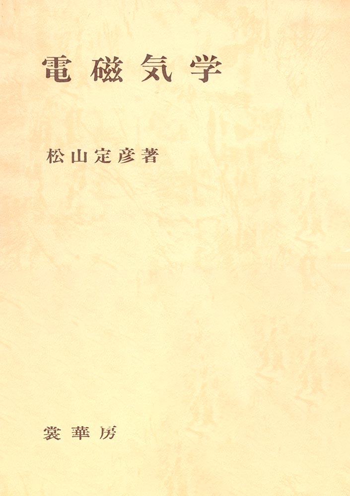 『電磁気学』 カバー
