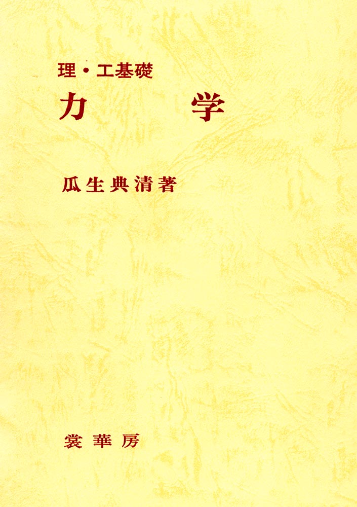 『理・工基礎 力学』 カバー
