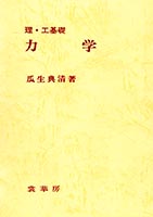 『理・工基礎 力学』