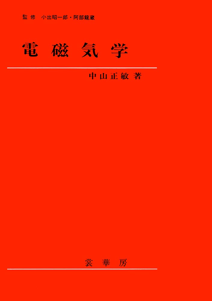 『電磁気学』 カバー