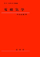 『電磁気学』