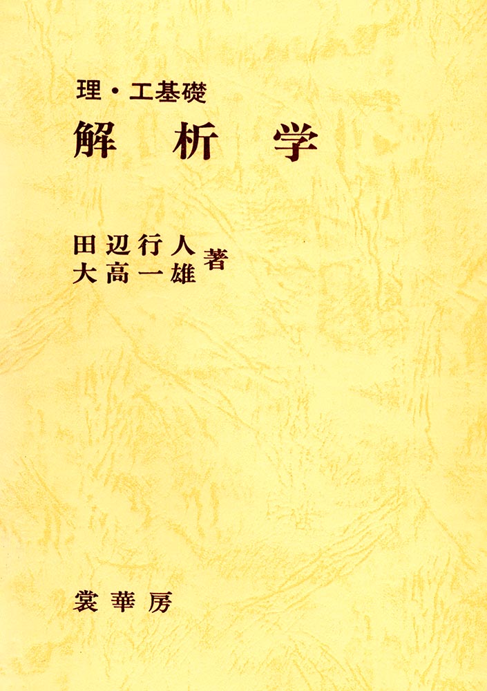 『理・工基礎 解析学』 カバー