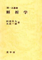 『理・工基礎 解析学』