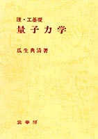 『理・工基礎 量子力学』