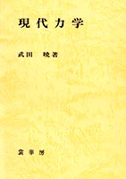 『現代力学』