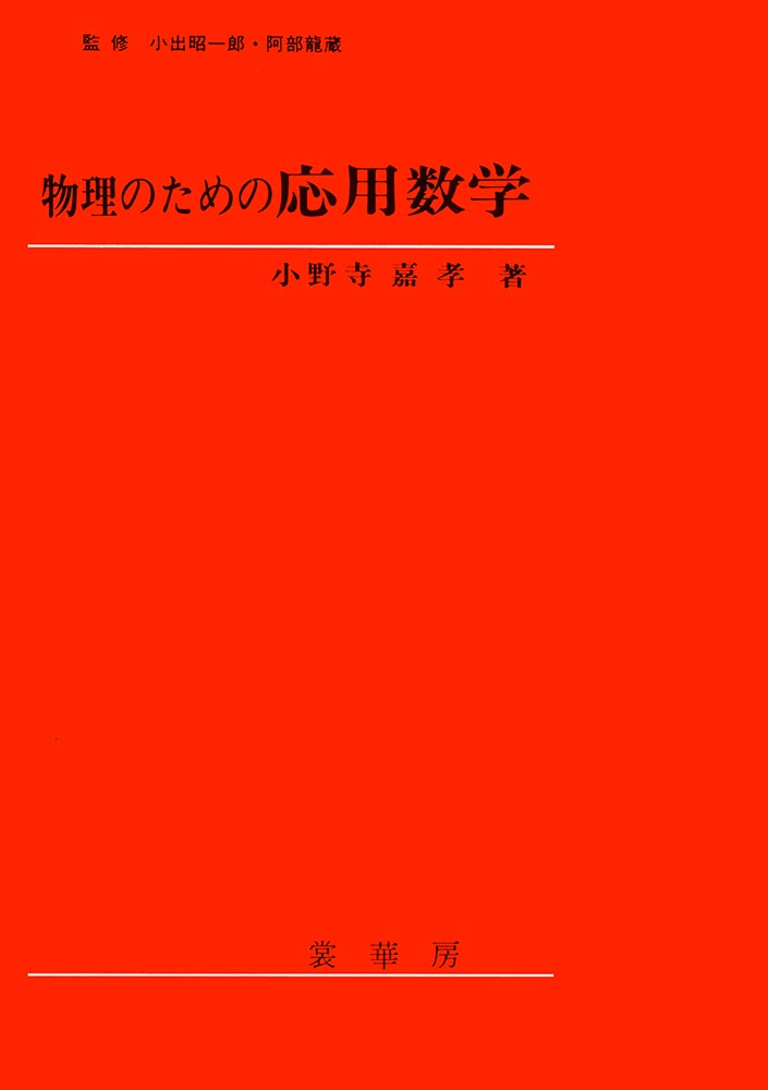 『物理のための 応用数学』 カバー