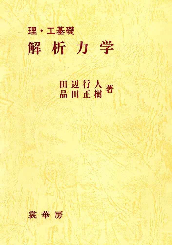 『理・工基礎 解析力学』 カバー
