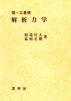 『理・工基礎 解析力学 』