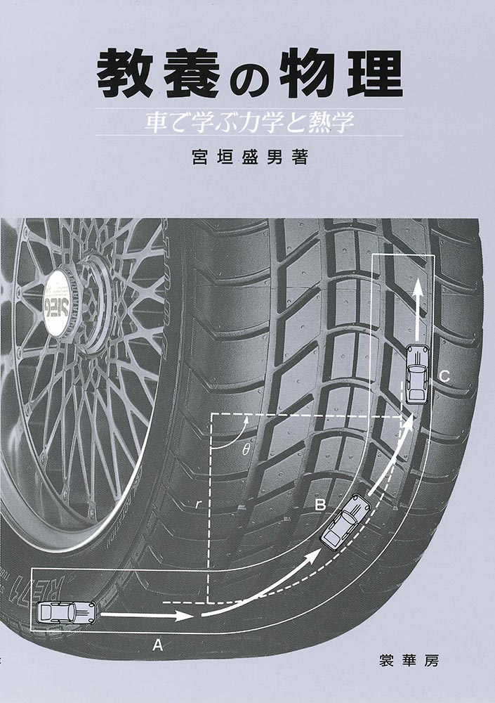 『教養の物理』 カバー