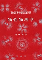『物性物理学』