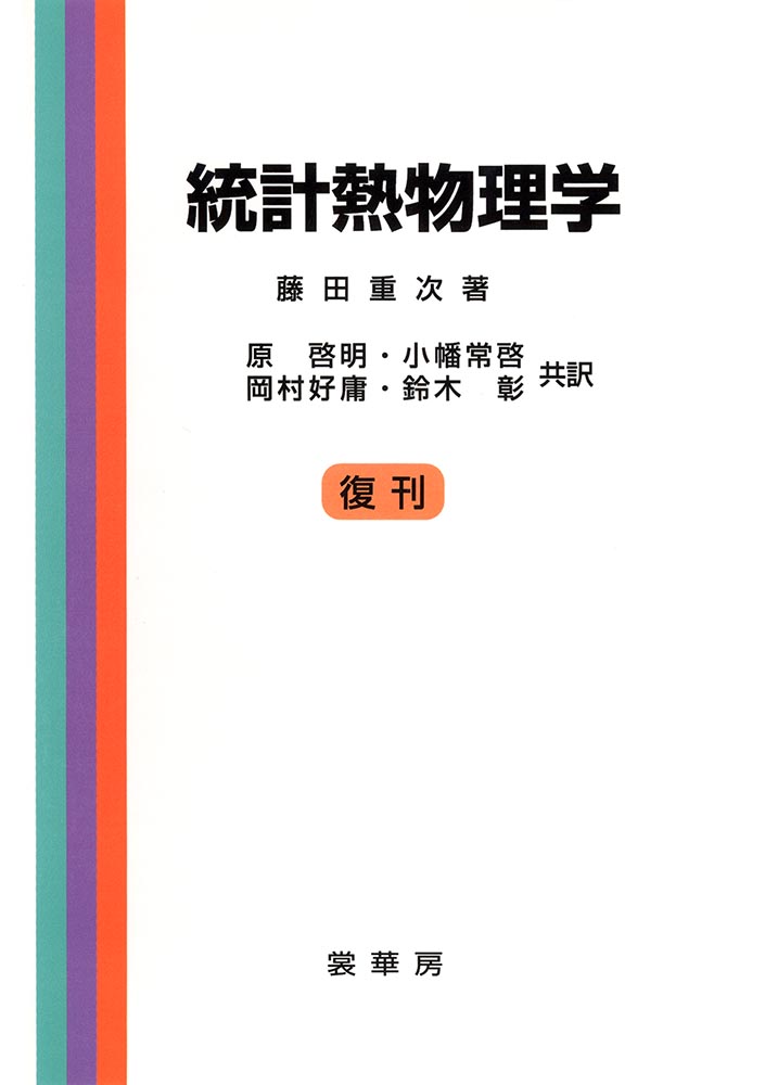 『統計熱物理学』 カバー
