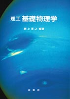 『理工 基礎物理学』