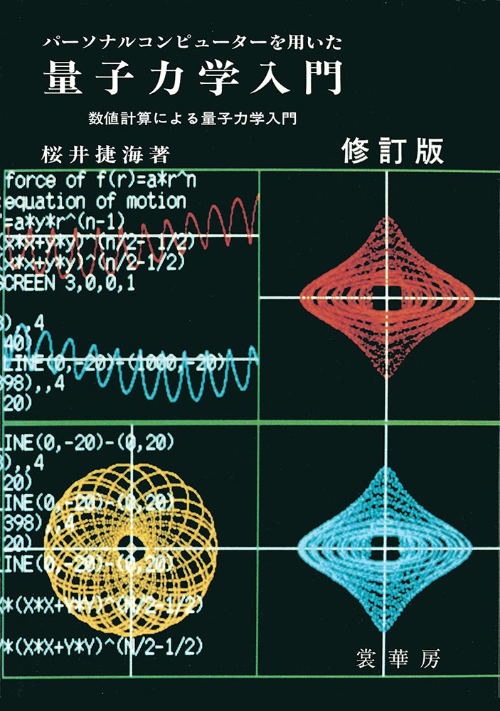 『パーソナルコンピューターを用いた 量子力学入門(修訂版) 』 カバー