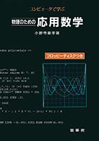 『コンピュータで学ぶ 物理のための 応用数学』