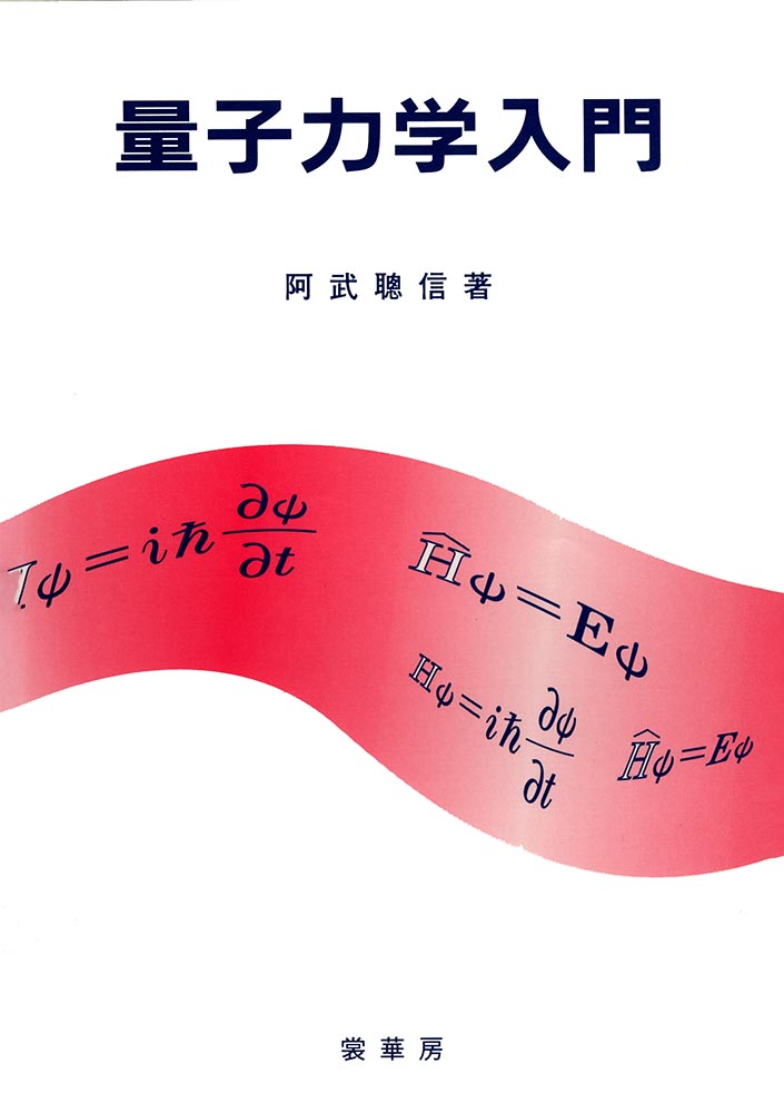 『量子力学入門』 カバー