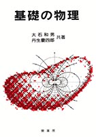 『基礎の物理』