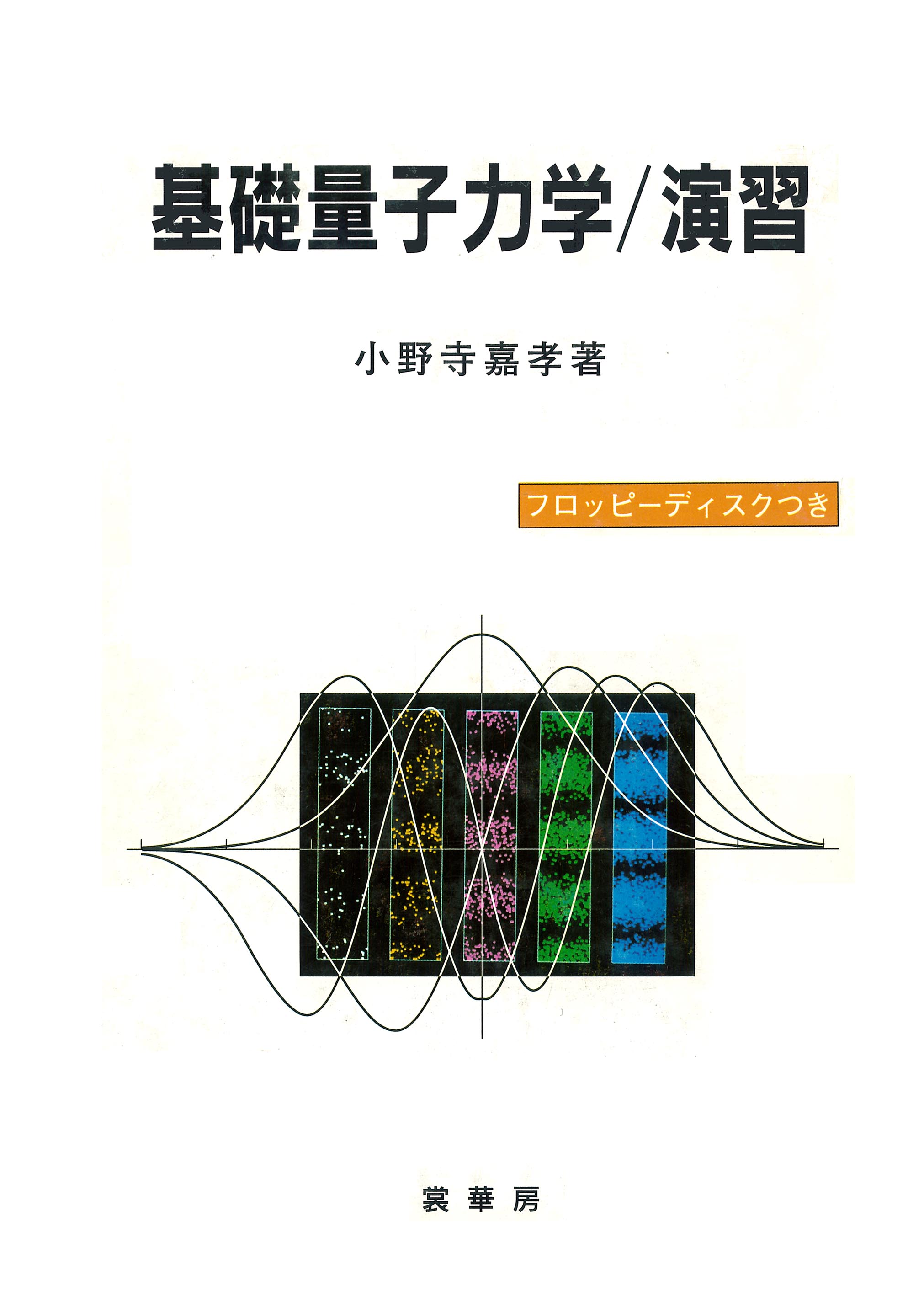 『基礎量子力学/演習』 カバー
