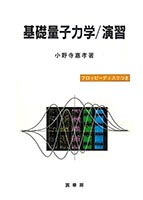 『基礎量子力学/演習』