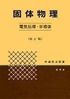 『固体物理 −電気伝導・半導体−(修訂版)』