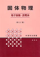 『固体物理 −格子振動・誘電体−(修訂版)』