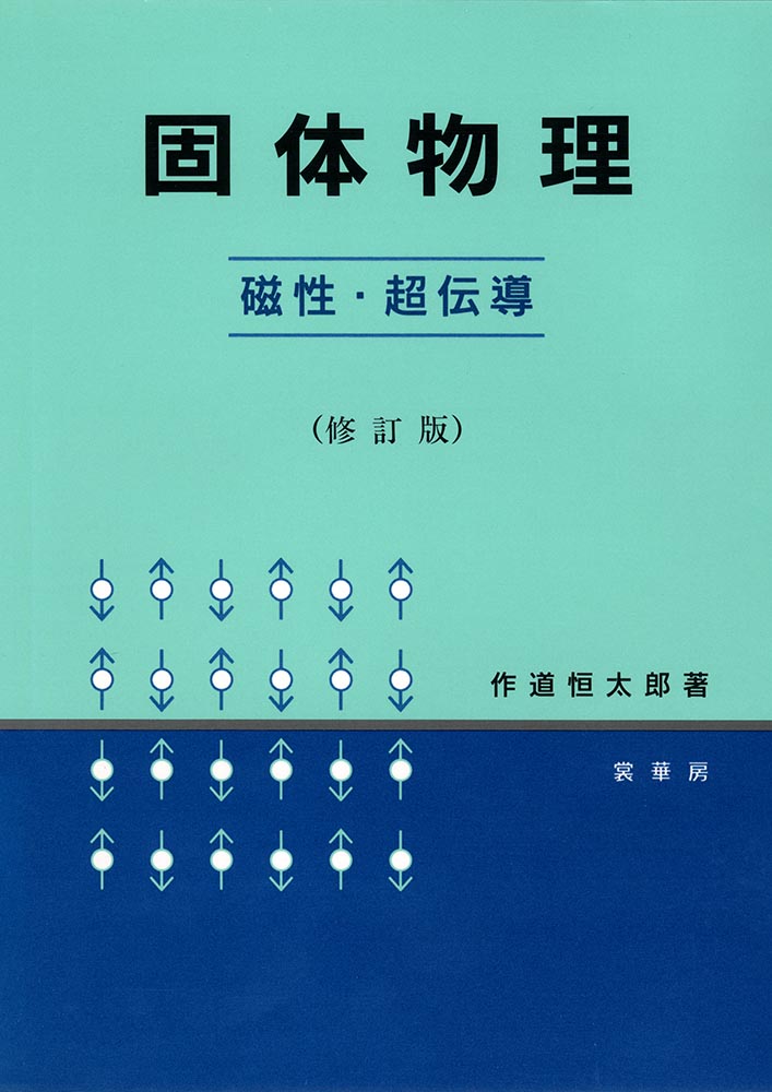 『固体物理 −磁性・超伝導−(修訂版)』