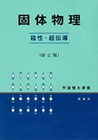 『固体物理 −磁性・超伝導−(修訂版) 』
