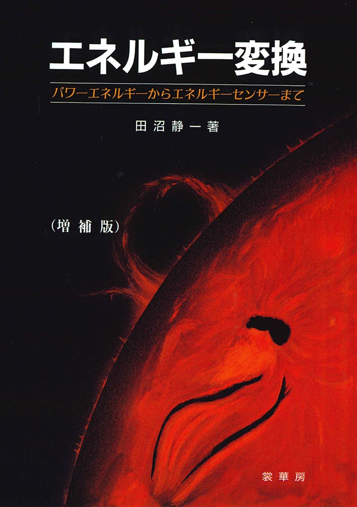 『エネルギー変換(増補版) 』 カバー