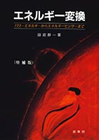『エネルギー変換(増補版)』