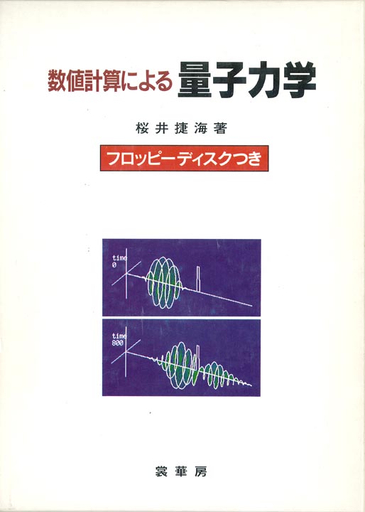 『数値計算による 量子力学 』 カバー