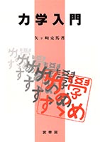 『力学入門』