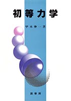 『初等力学』