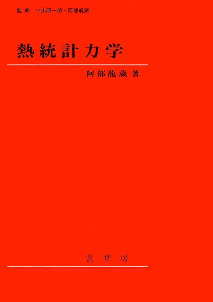 『熱統計力学』 カバー