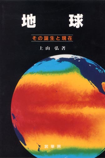 『地球 −その誕生と現在−』 カバー