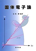 『固体電子論』