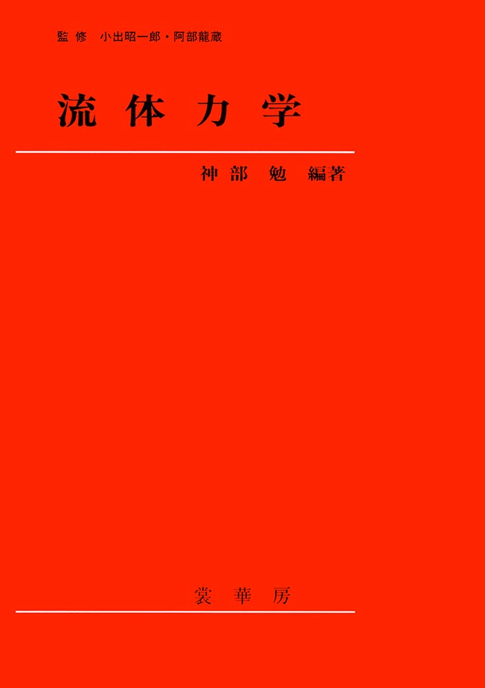 『流体力学』 カバー