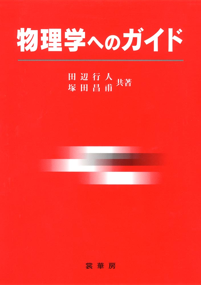 『物理学へのガイド』 カバー