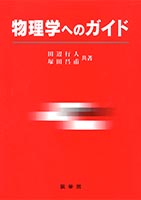 『物理学へのガイド』