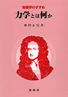 『力学とは何か』
