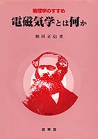 『電磁気学とは何か』