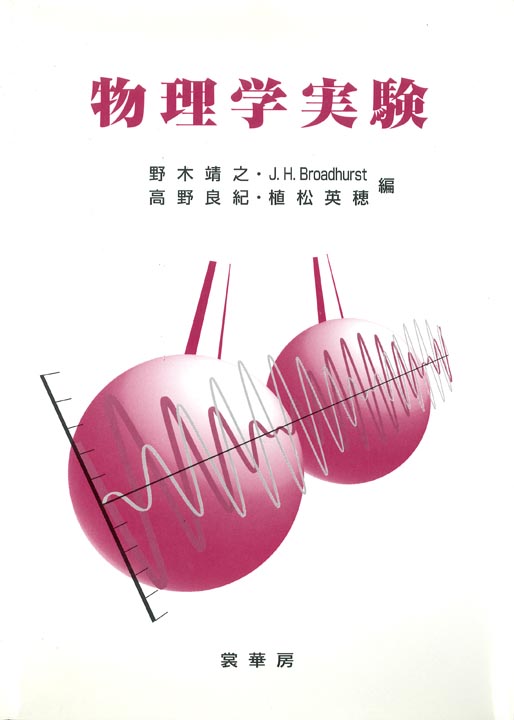 『物理学実験』 カバー