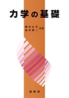『力学の基礎』