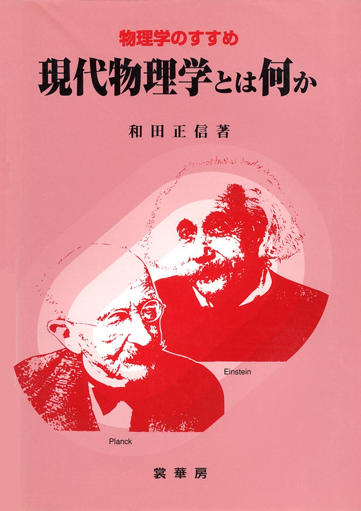 『現代物理学とは何か』 カバー