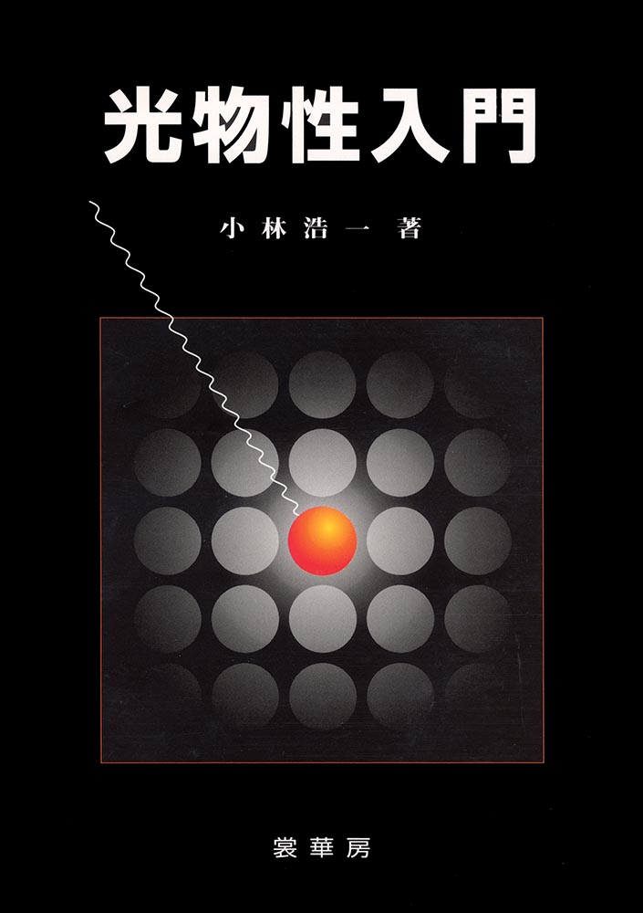 『光物性入門』 カバー